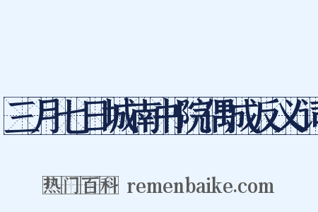 三月七日城南书院偶成反义词是什么意思的图片